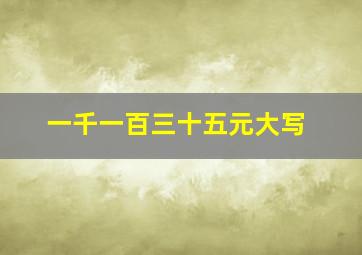 一千一百三十五元大写