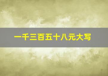 一千三百五十八元大写