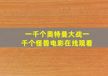 一千个奥特曼大战一千个怪兽电影在线观看