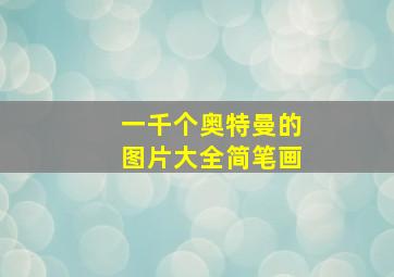 一千个奥特曼的图片大全简笔画