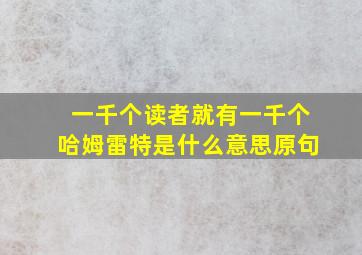 一千个读者就有一千个哈姆雷特是什么意思原句