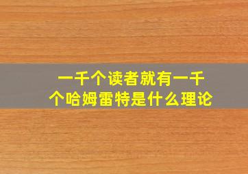 一千个读者就有一千个哈姆雷特是什么理论