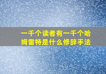 一千个读者有一千个哈姆雷特是什么修辞手法