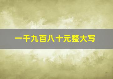 一千九百八十元整大写