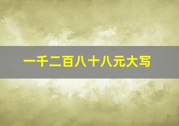 一千二百八十八元大写