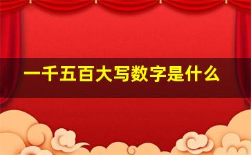 一千五百大写数字是什么