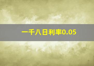 一千八日利率0.05