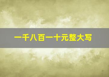 一千八百一十元整大写