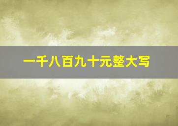 一千八百九十元整大写