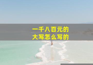 一千八百元的大写怎么写的