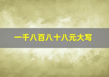 一千八百八十八元大写