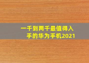 一千到两千最值得入手的华为手机2021