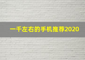 一千左右的手机推荐2020