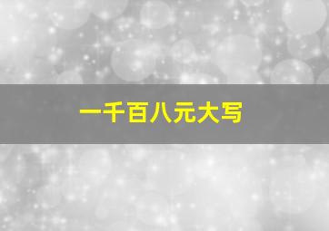 一千百八元大写