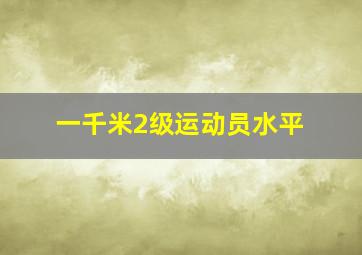 一千米2级运动员水平