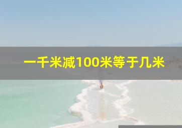 一千米减100米等于几米