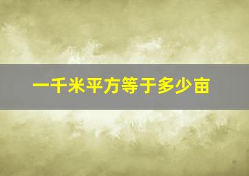 一千米平方等于多少亩