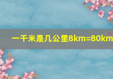 一千米是几公里8km=80km吗