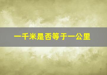 一千米是否等于一公里