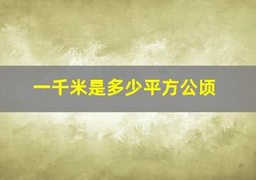 一千米是多少平方公顷