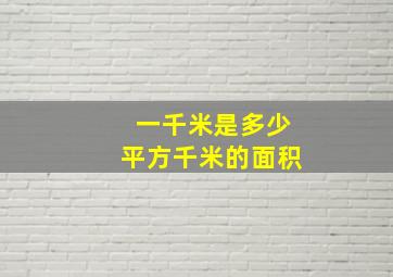 一千米是多少平方千米的面积