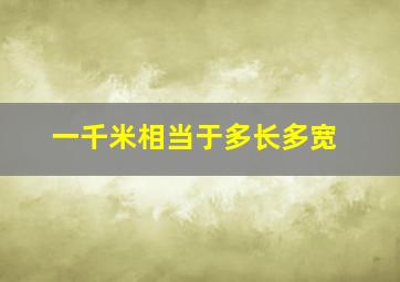 一千米相当于多长多宽