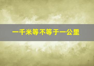 一千米等不等于一公里