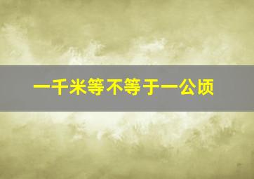 一千米等不等于一公顷