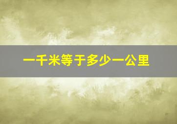 一千米等于多少一公里