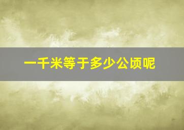 一千米等于多少公顷呢