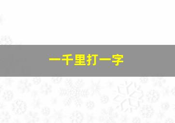 一千里打一字