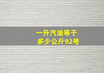 一升汽油等于多少公斤92号