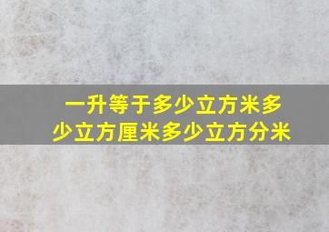 一升等于多少立方米多少立方厘米多少立方分米