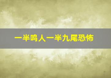 一半鸣人一半九尾恐怖