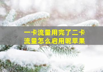 一卡流量用完了二卡流量怎么启用呢苹果