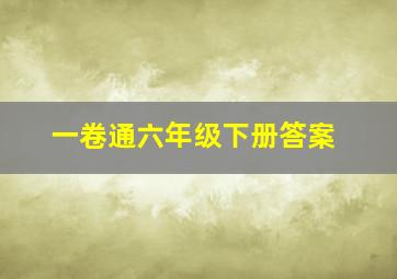 一卷通六年级下册答案