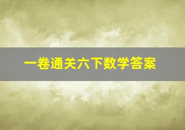 一卷通关六下数学答案