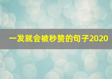 一发就会被秒赞的句子2020