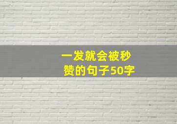 一发就会被秒赞的句子50字