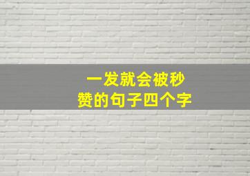 一发就会被秒赞的句子四个字