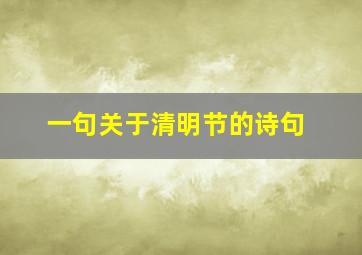 一句关于清明节的诗句