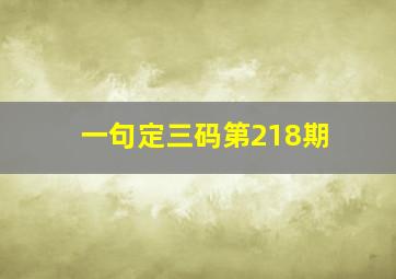 一句定三码第218期