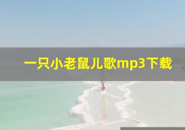 一只小老鼠儿歌mp3下载