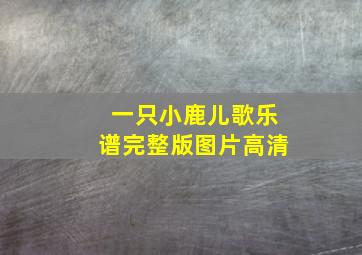 一只小鹿儿歌乐谱完整版图片高清