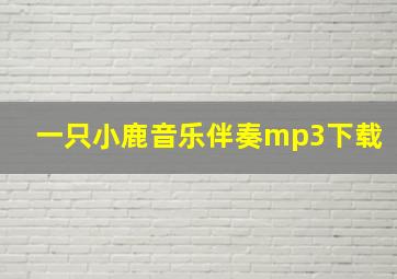 一只小鹿音乐伴奏mp3下载