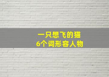 一只想飞的猫6个词形容人物