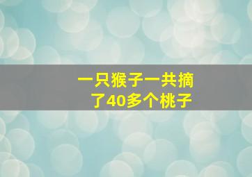 一只猴子一共摘了40多个桃子