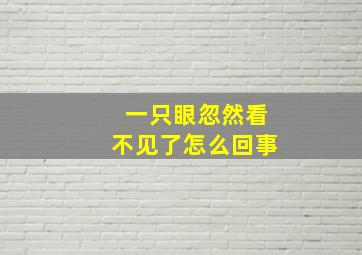 一只眼忽然看不见了怎么回事