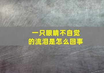 一只眼睛不自觉的流泪是怎么回事