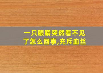 一只眼睛突然看不见了怎么回事,充斥血丝